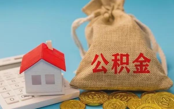 南安公积金提取流程